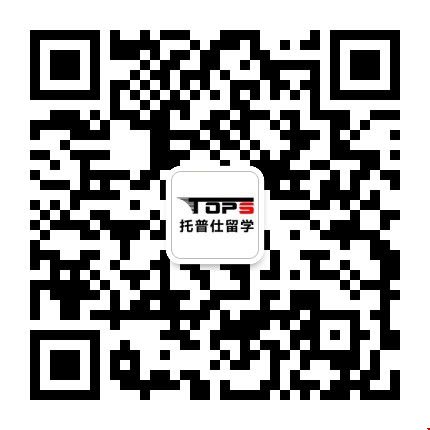 托普仕高端留學公眾號.jpg