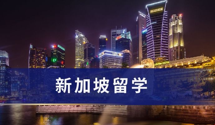 新加坡留學(xué).png