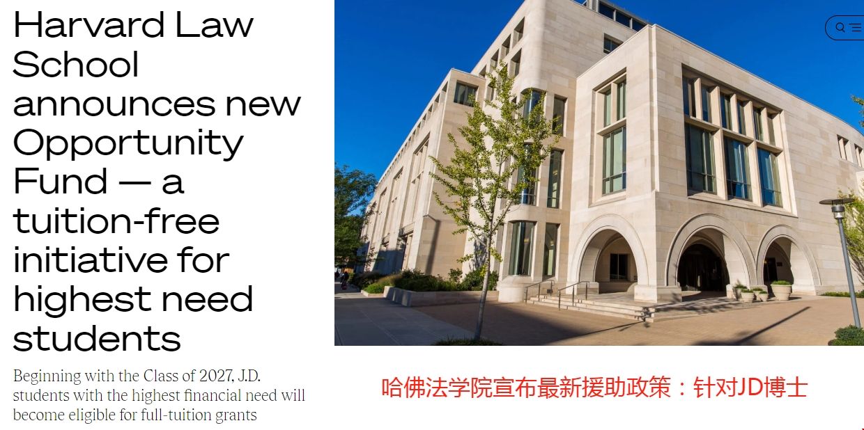 哈佛法學院宣布最新援助政策.png