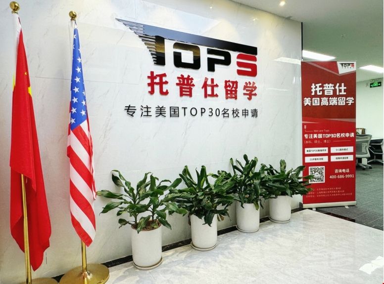 托普仕留學(xué).png 托普仕留學(xué)深圳.png