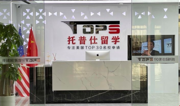 托普仕留學.png 托普仕留學2.png